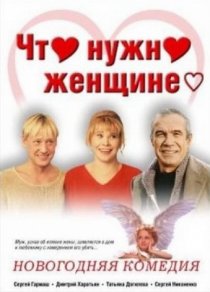 «Что нужно женщине...»