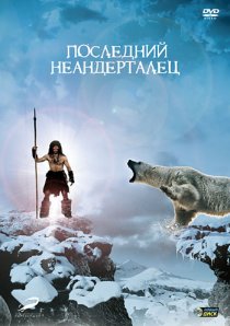 «Последний неандерталец»
