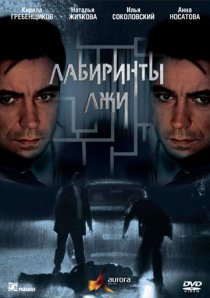 «Лабиринты лжи»