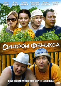 «Синдром Феникса»