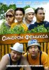Постер «Синдром Феникса»