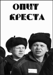 «Опыт креста»