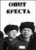 Постер «Опыт креста»