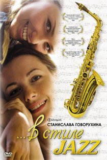 «В стиле jazz»