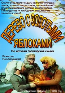 «Дерево с золотыми яблоками»