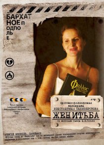 «Женитьба»