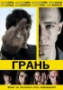 Постер «Грань»