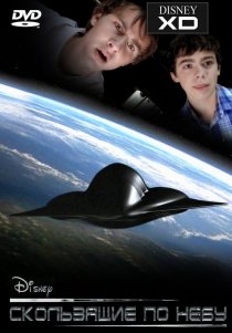 «Скользящие по небу»