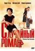 Постер «Случайный роман»
