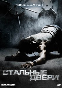 «Стальные двери»