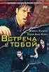 Постер «Встреча с тобой»