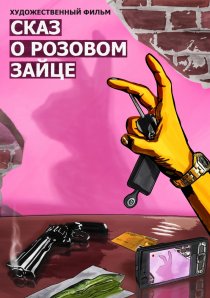 «Сказ о розовом зайце»
