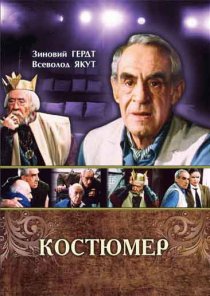 «Костюмер»