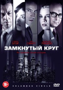 «Замкнутый круг»