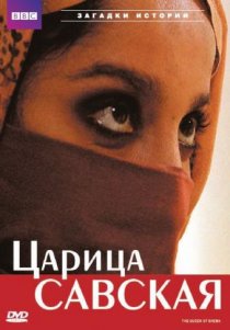 «Царица Савская»