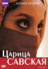 Постер «Царица Савская»