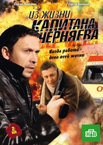 «Из жизни капитана Черняева»