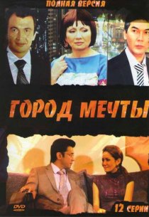 «Город мечты»