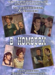 «В номерах»