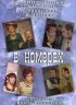 Постер «В номерах»