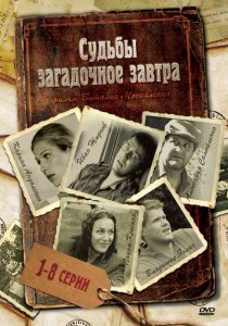 «Судьбы загадочное завтра»