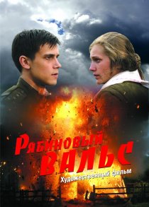 «Рябиновый вальс»