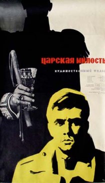 «Царская милость»