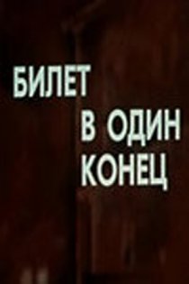 «Билет в один конец»