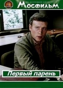 «Первый парень»