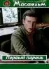 Постер «Первый парень»