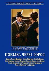 «Поездка через город»