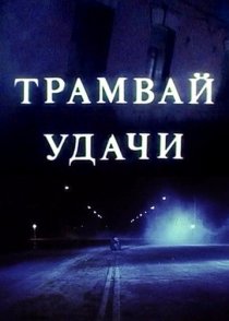 «Трамвай удачи»