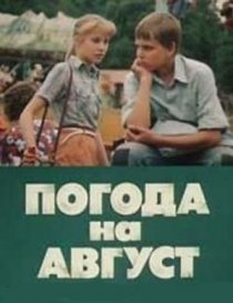 «Погода на август»
