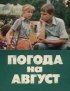 Постер «Погода на август»