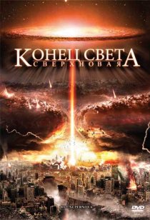 «Конец света: Сверхновая»