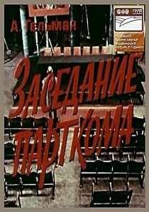 «Заседание парткома»