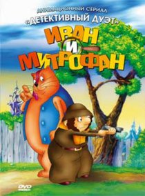 «Иван и Митрофан»