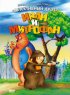 Постер «Иван и Митрофан»