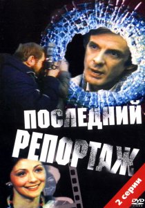 «Последний репортаж»