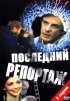Постер «Последний репортаж»