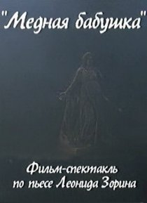 «Медная бабушка»
