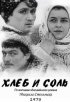 Постер «Хлеб и соль»