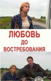 «Любовь до востребования»