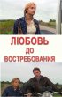 Постер «Любовь до востребования»