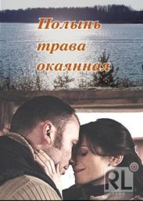 «Полынь – трава окаянная»