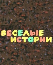 «Веселые истории»