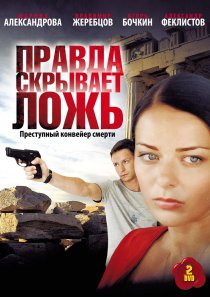 «Правда скрывает ложь»