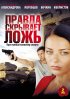 Постер «Правда скрывает ложь»