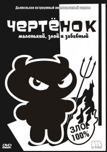 «Чертенок»