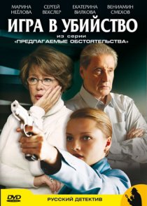 «Предлагаемые обстоятельства»